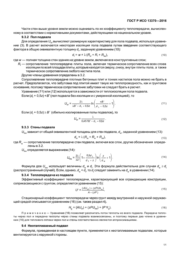 ГОСТ Р ИСО 13370-2016