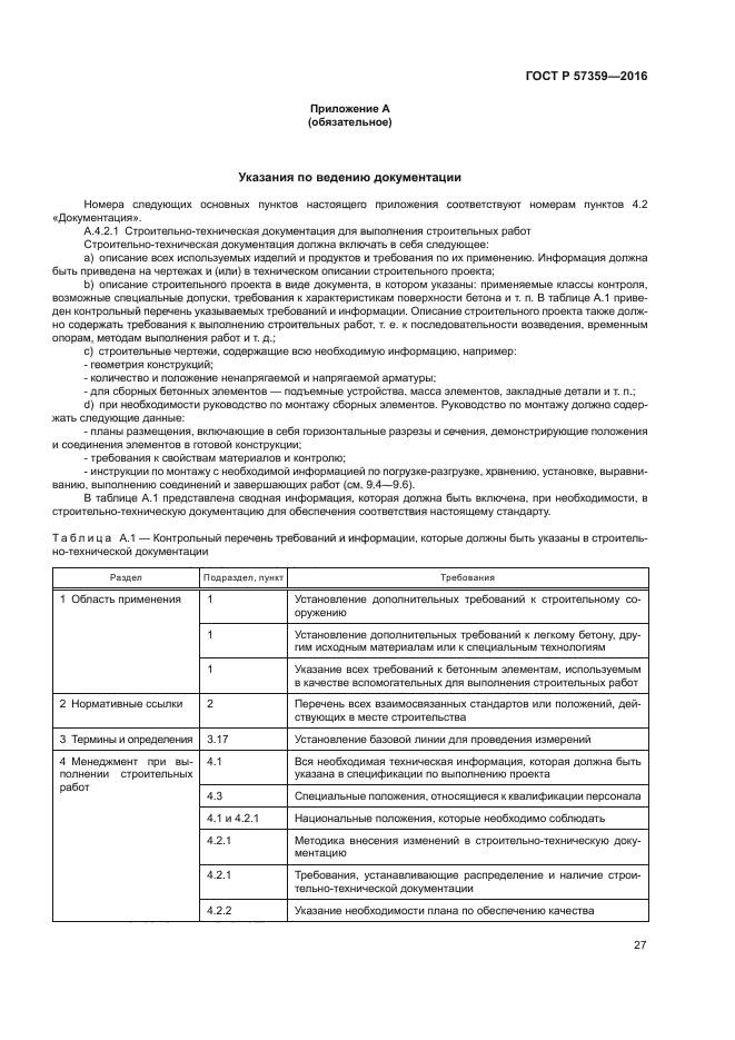 ГОСТ Р 57359-2016