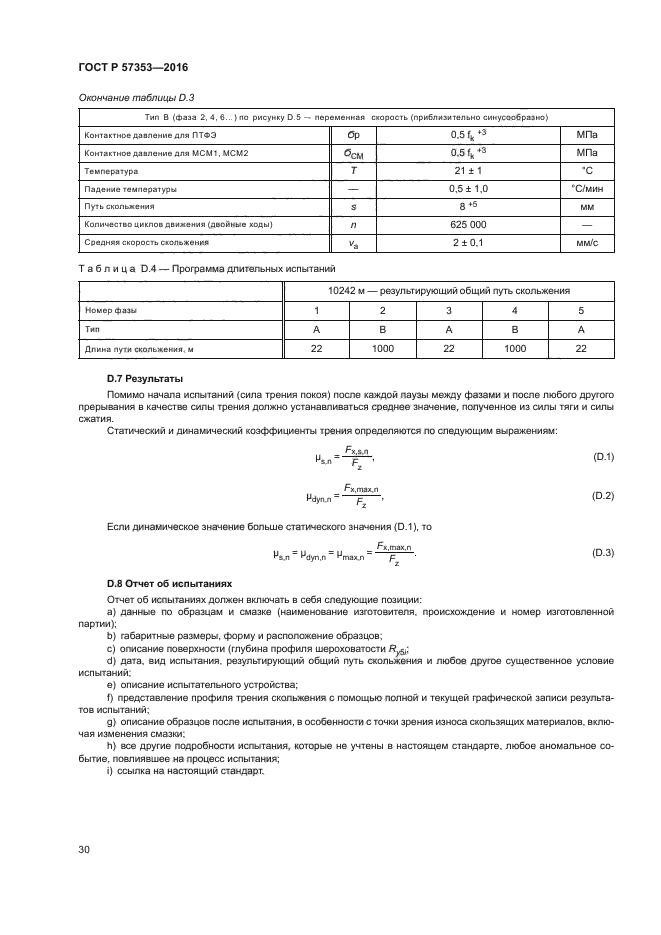 ГОСТ Р 57353-2016