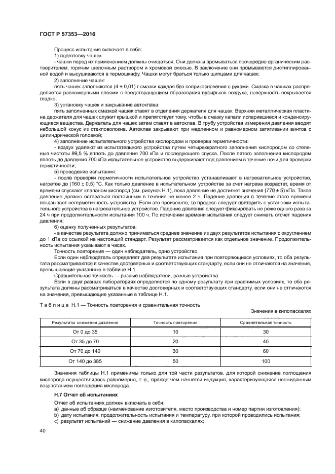 ГОСТ Р 57353-2016