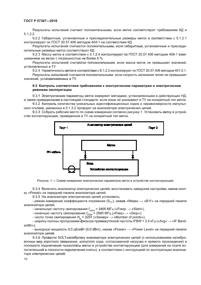 ГОСТ Р 57367-2016