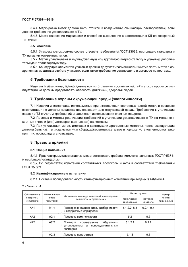 ГОСТ Р 57367-2016