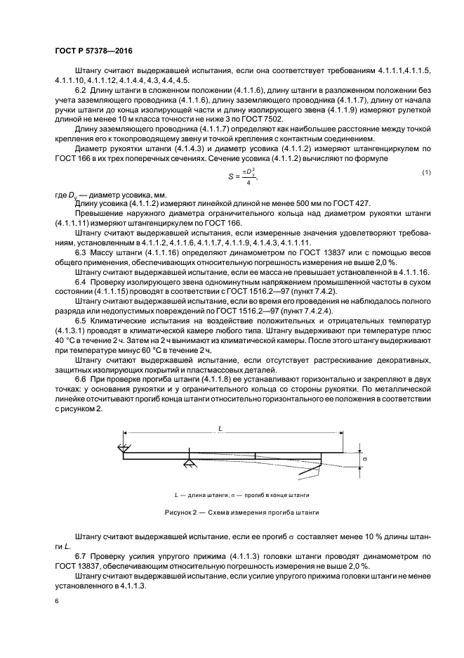 ГОСТ Р 57378-2016