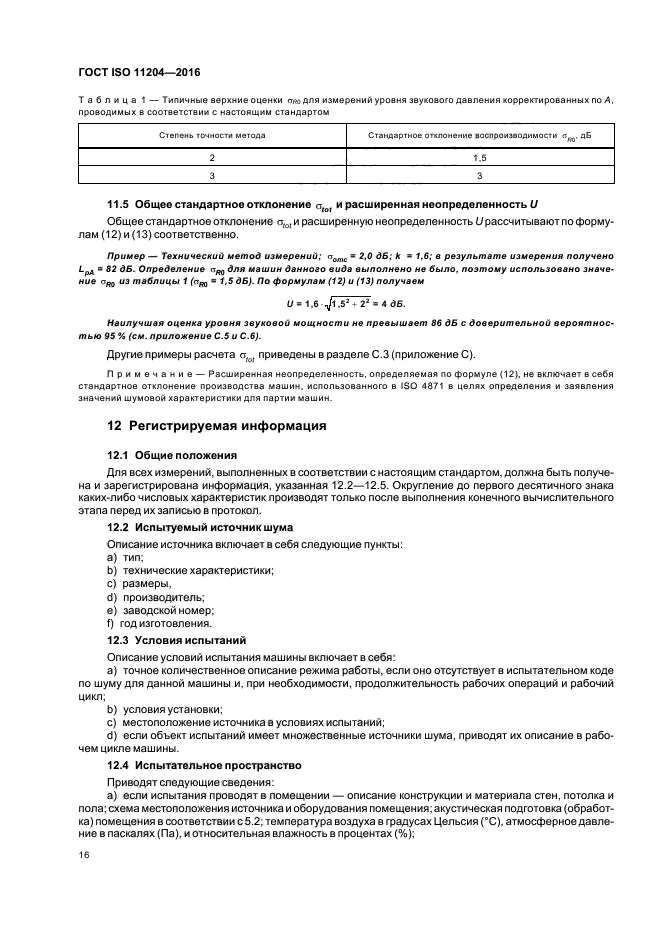 ГОСТ ISO 11204-2016