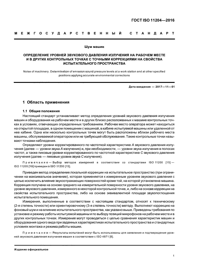 ГОСТ ISO 11204-2016