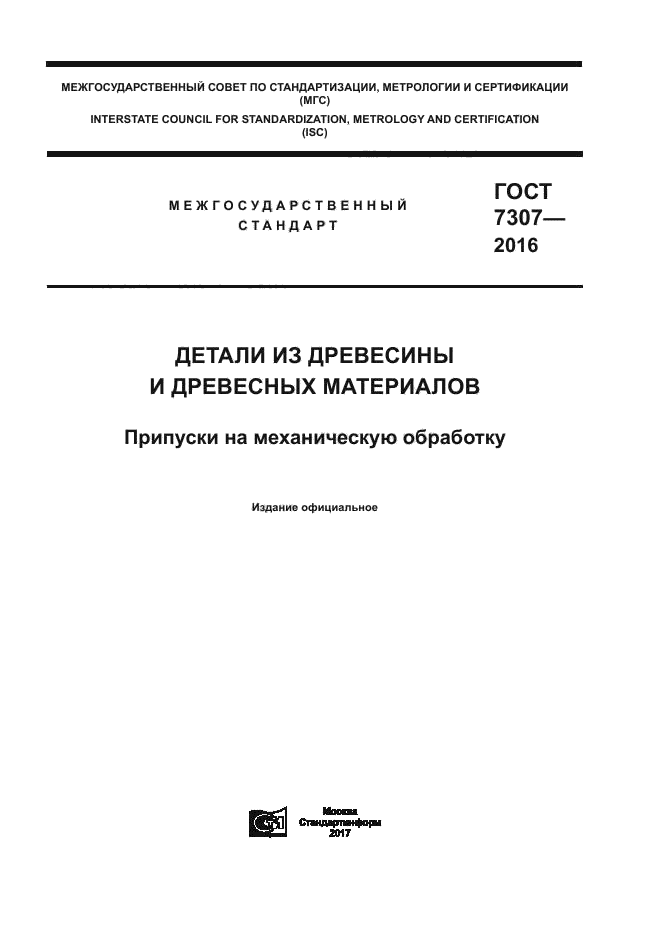 ГОСТ 7307-2016