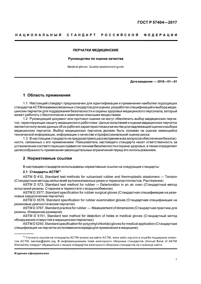 ГОСТ Р 57404-2017