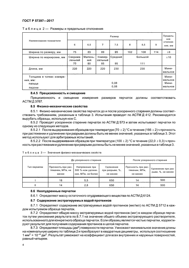 ГОСТ Р 57397-2017