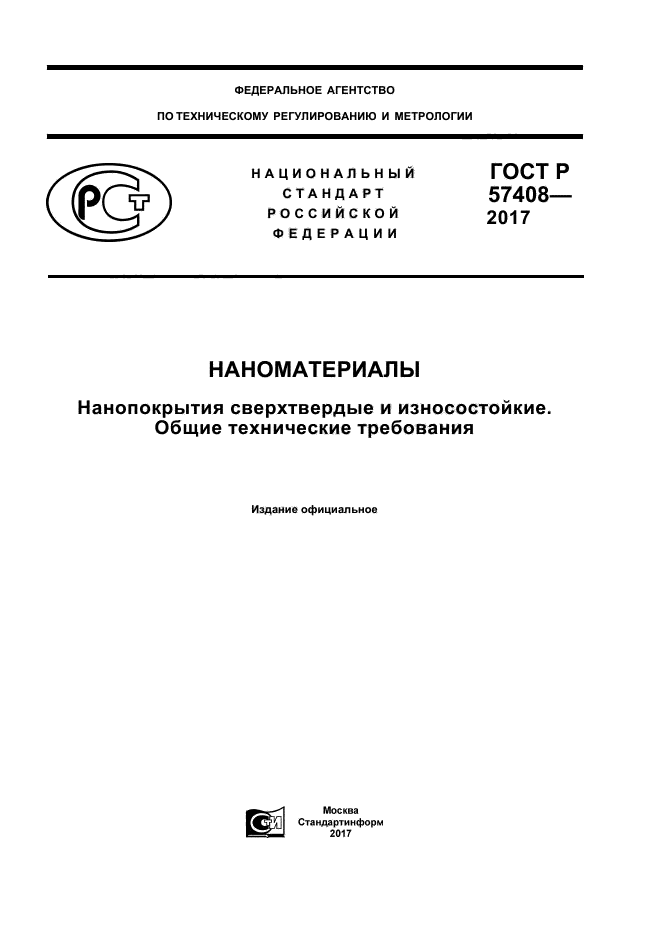 ГОСТ Р 57408-2017