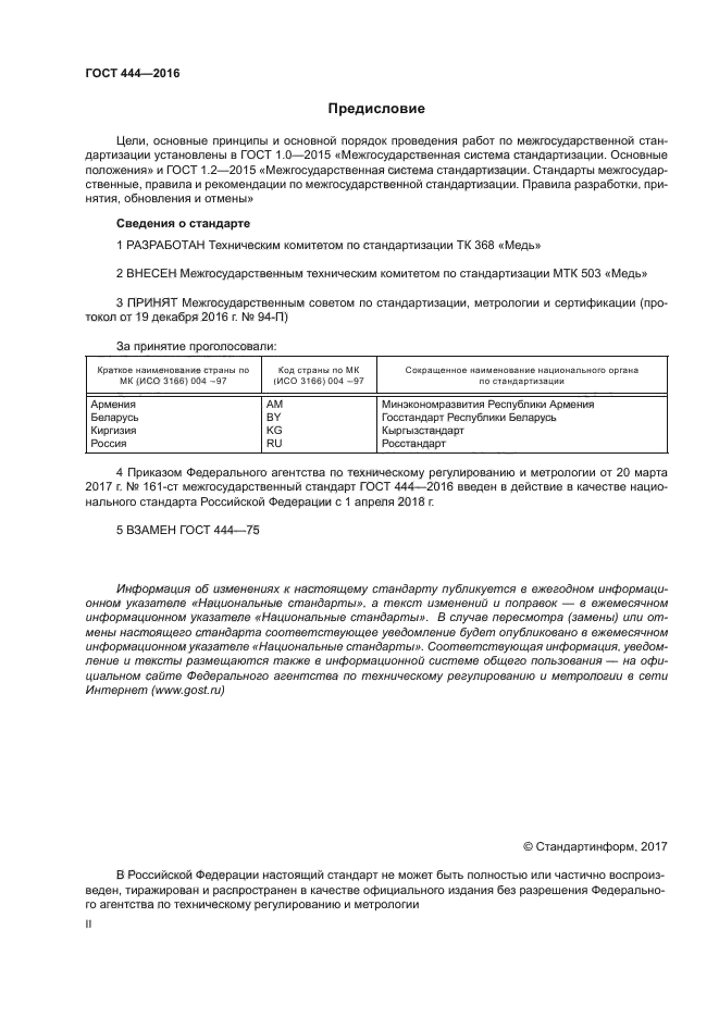 ГОСТ 444-2016