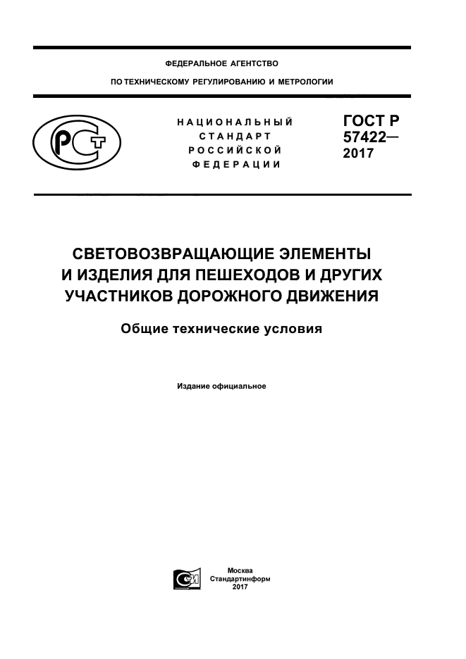 ГОСТ Р 57422-2017