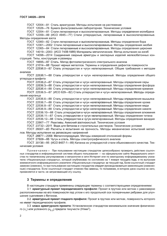 ГОСТ 34028-2016