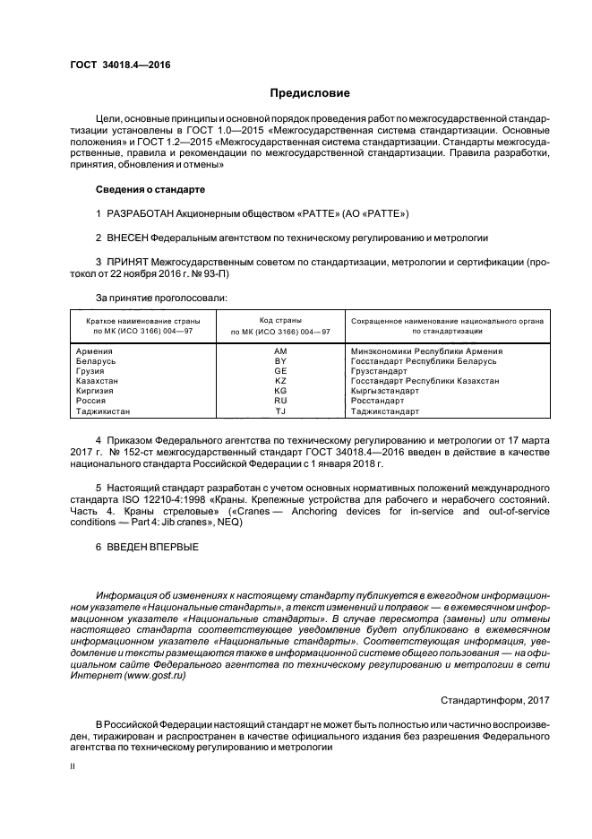 ГОСТ 34018.4-2016