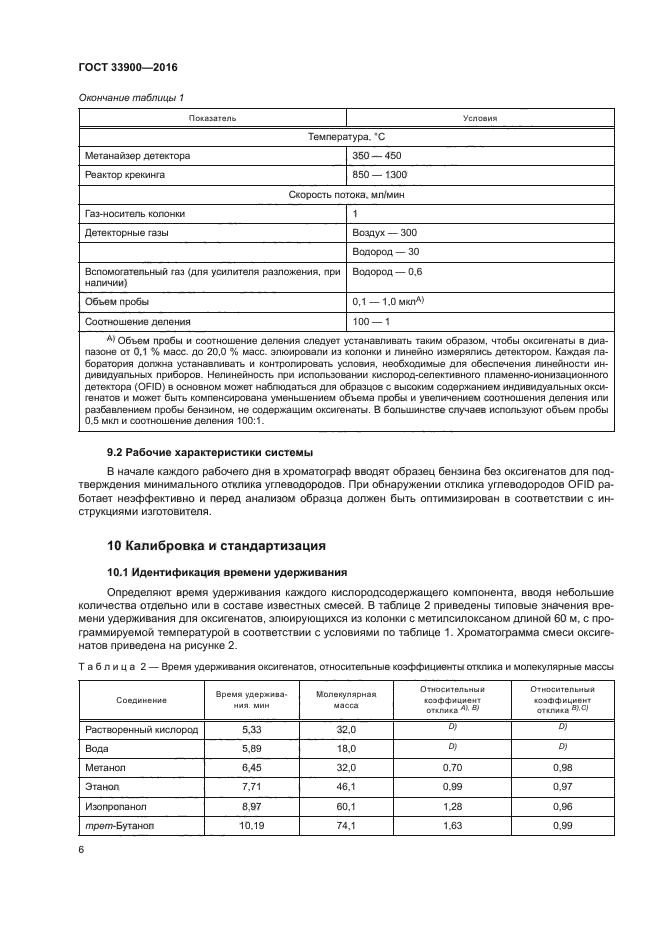 ГОСТ 33900-2016