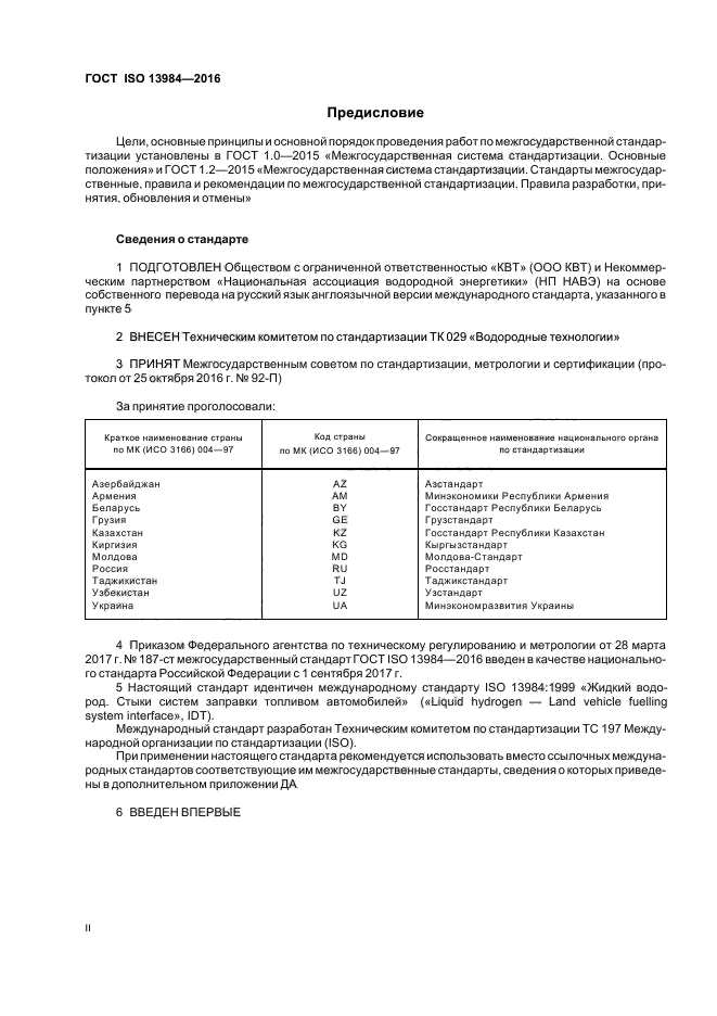 ГОСТ ISO 13984-2016