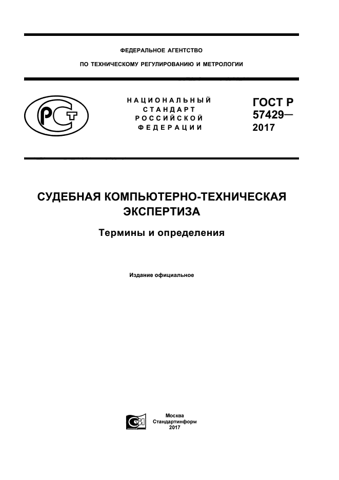 ГОСТ Р 57429-2017