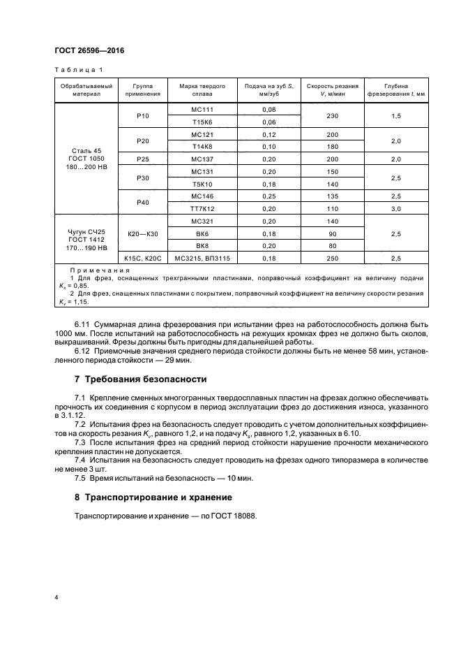 ГОСТ 26596-2016