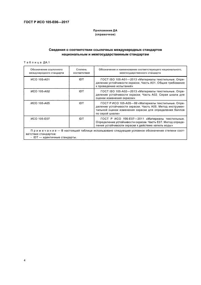 ГОСТ Р ИСО 105-E06-2017