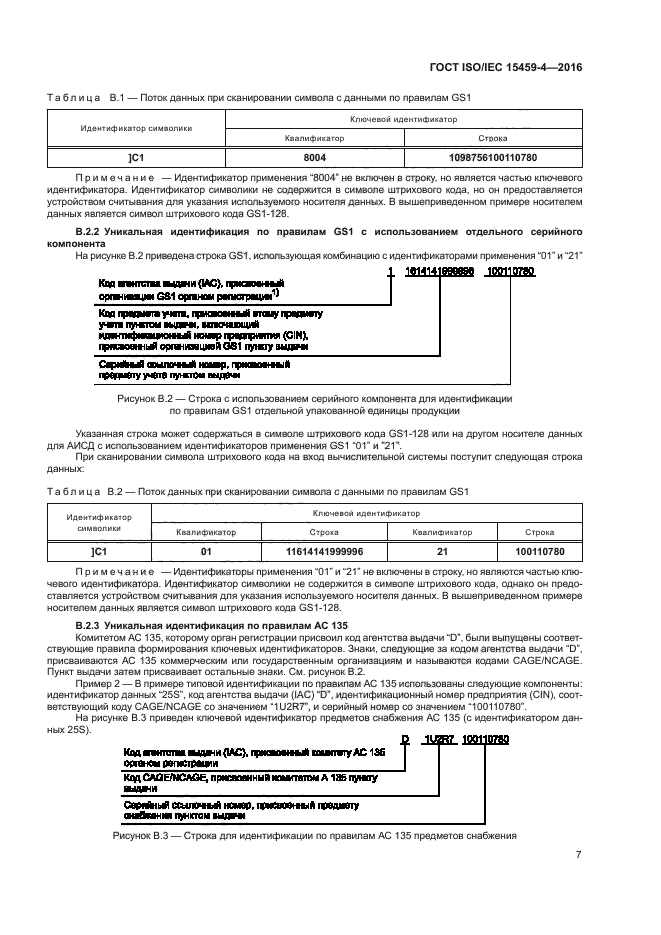 ГОСТ ISO/IEC 15459-4-2016