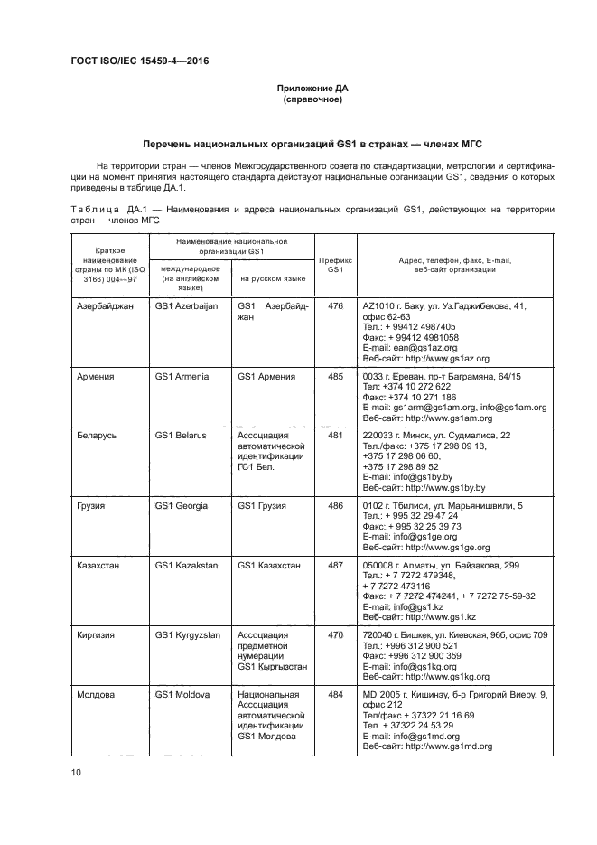 ГОСТ ISO/IEC 15459-4-2016