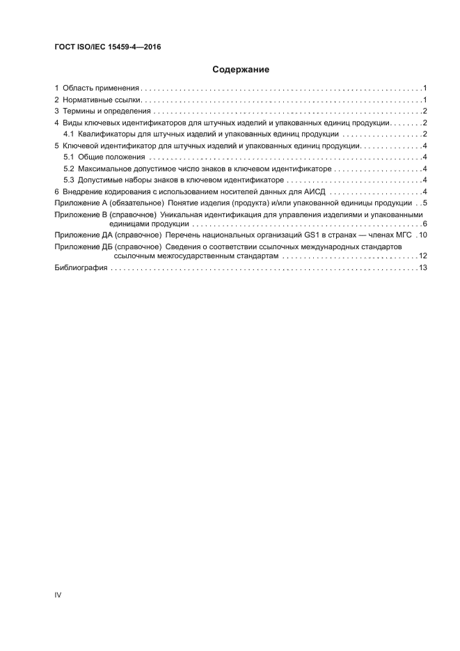 ГОСТ ISO/IEC 15459-4-2016