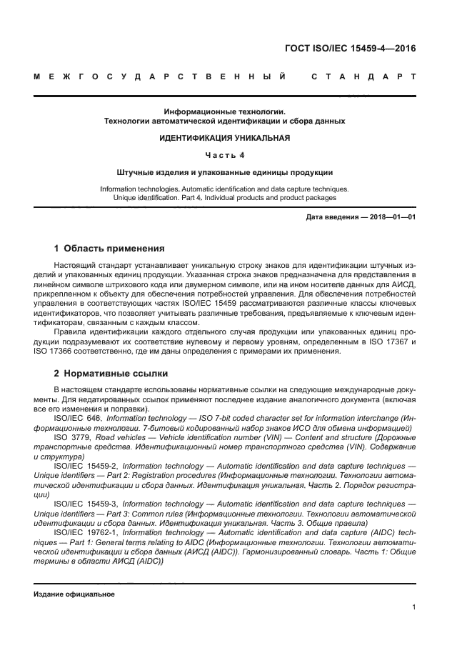 ГОСТ ISO/IEC 15459-4-2016