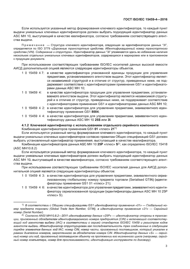 ГОСТ ISO/IEC 15459-4-2016