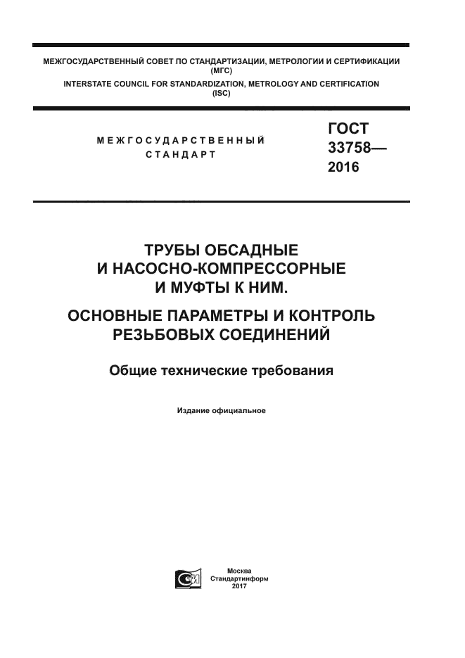 ГОСТ 33758-2016