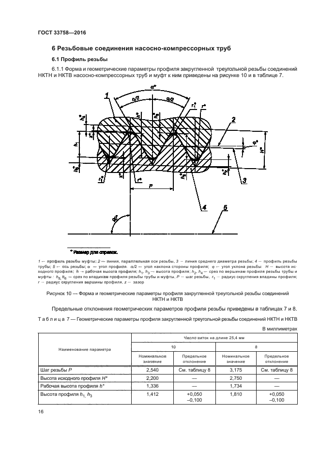 ГОСТ 33758-2016