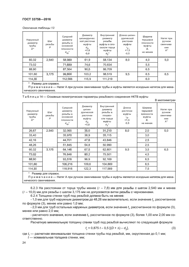 ГОСТ 33758-2016