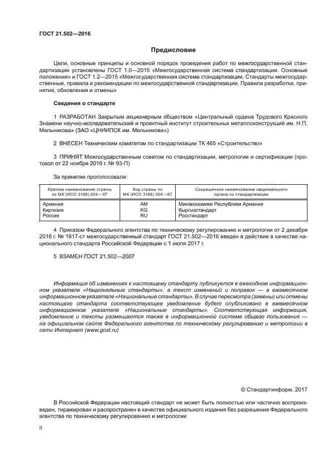 ГОСТ 21.502-2016