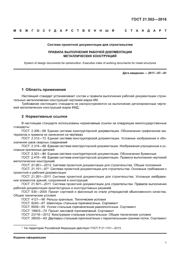 ГОСТ 21.502-2016