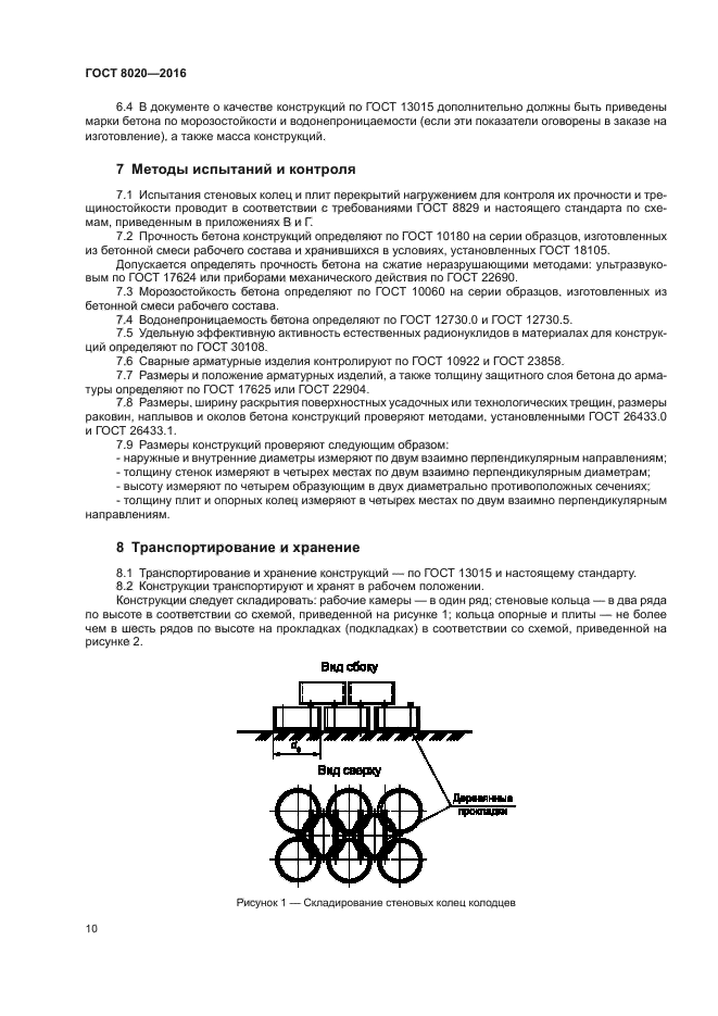 ГОСТ 8020-2016