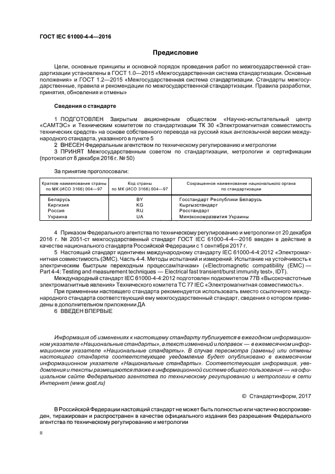 ГОСТ IEC 61000-4-4-2016