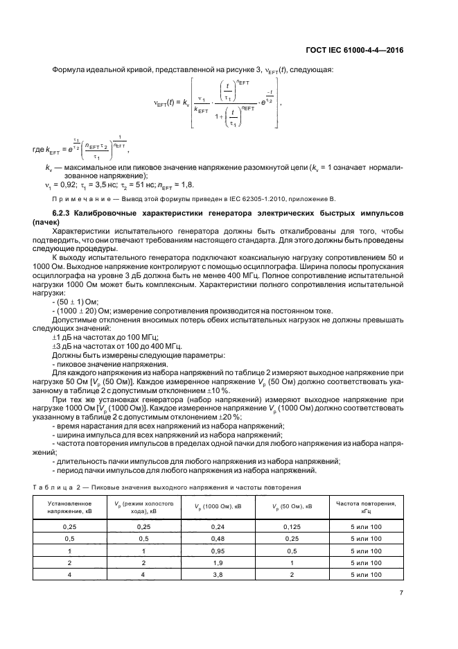 ГОСТ IEC 61000-4-4-2016