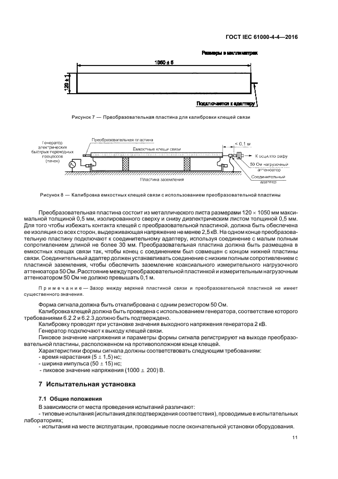 ГОСТ IEC 61000-4-4-2016