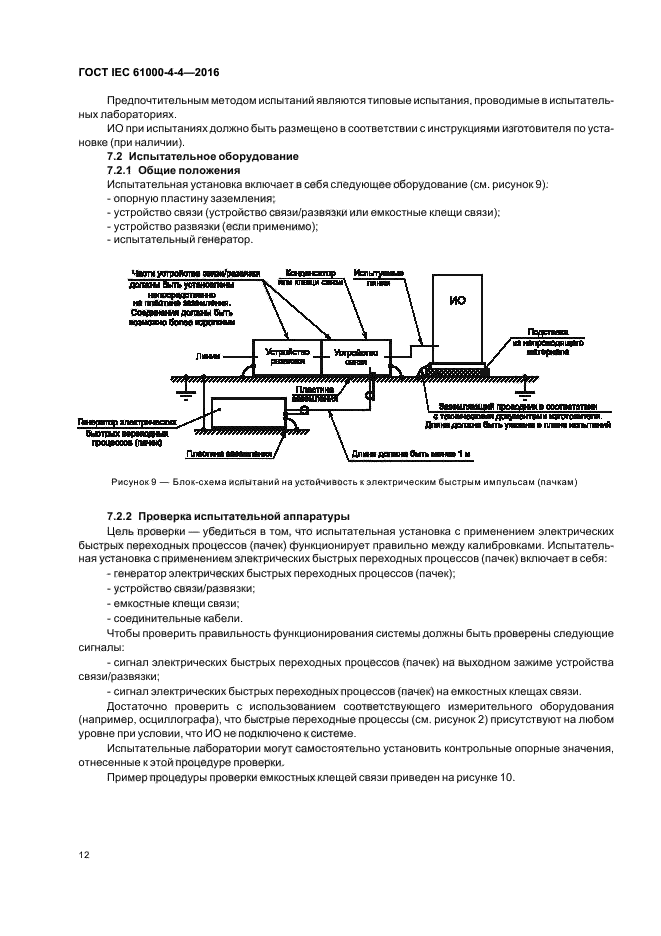 ГОСТ IEC 61000-4-4-2016