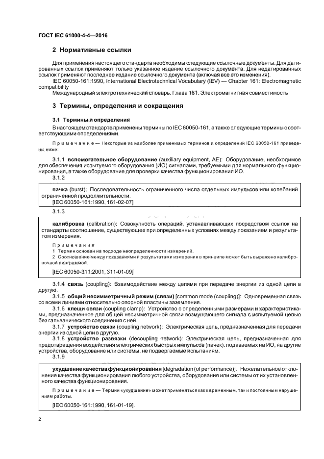 ГОСТ IEC 61000-4-4-2016