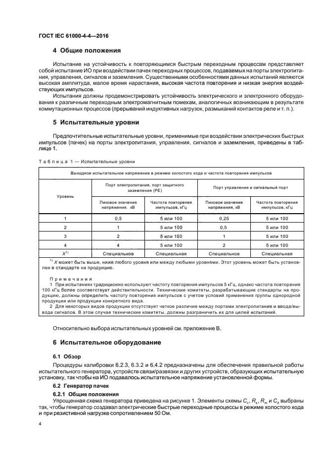 ГОСТ IEC 61000-4-4-2016