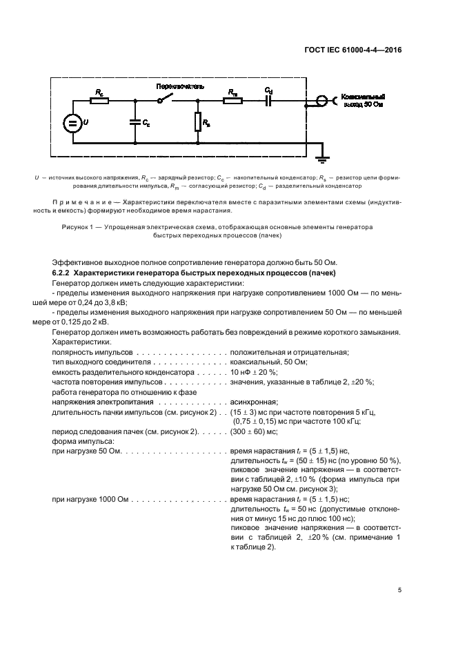 ГОСТ IEC 61000-4-4-2016