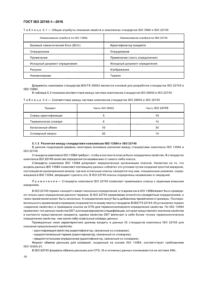 ГОСТ ISO 22745-1-2016