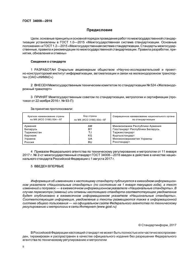 ГОСТ 34008-2016