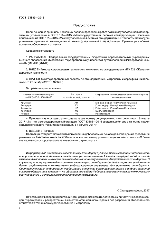 ГОСТ 33883-2016