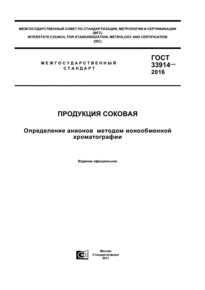 ГОСТ 33914-2016