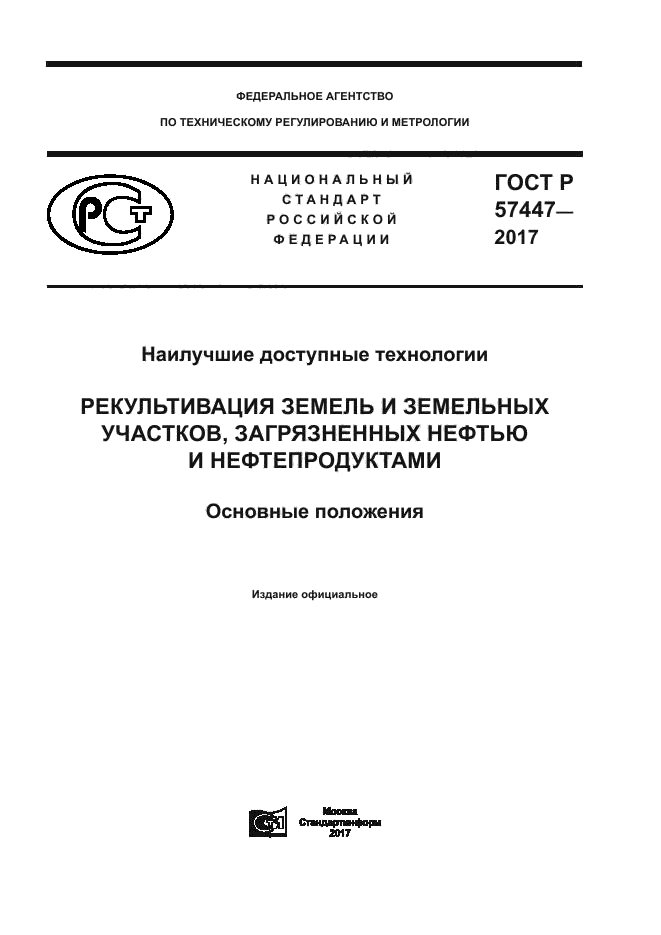 ГОСТ Р 57447-2017