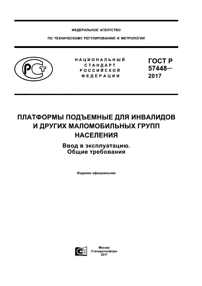 ГОСТ Р 57448-2017