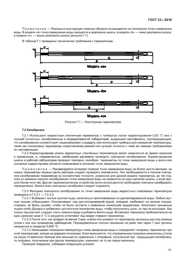 ГОСТ 33-2016