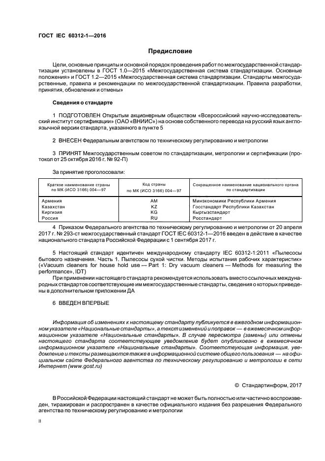 ГОСТ IEC 60312-1-2016