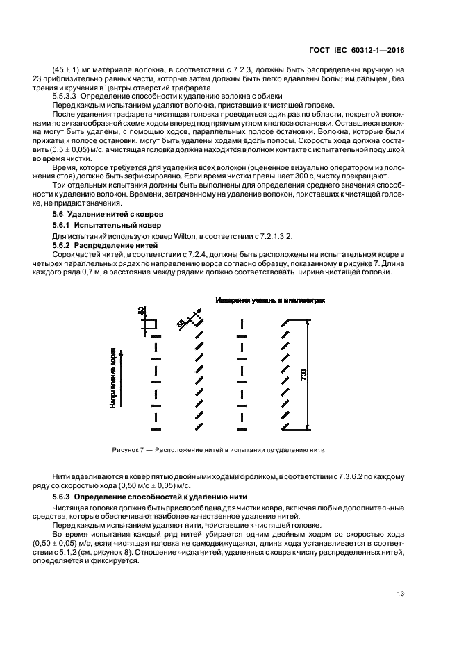 ГОСТ IEC 60312-1-2016