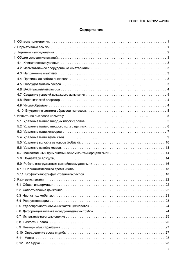 ГОСТ IEC 60312-1-2016